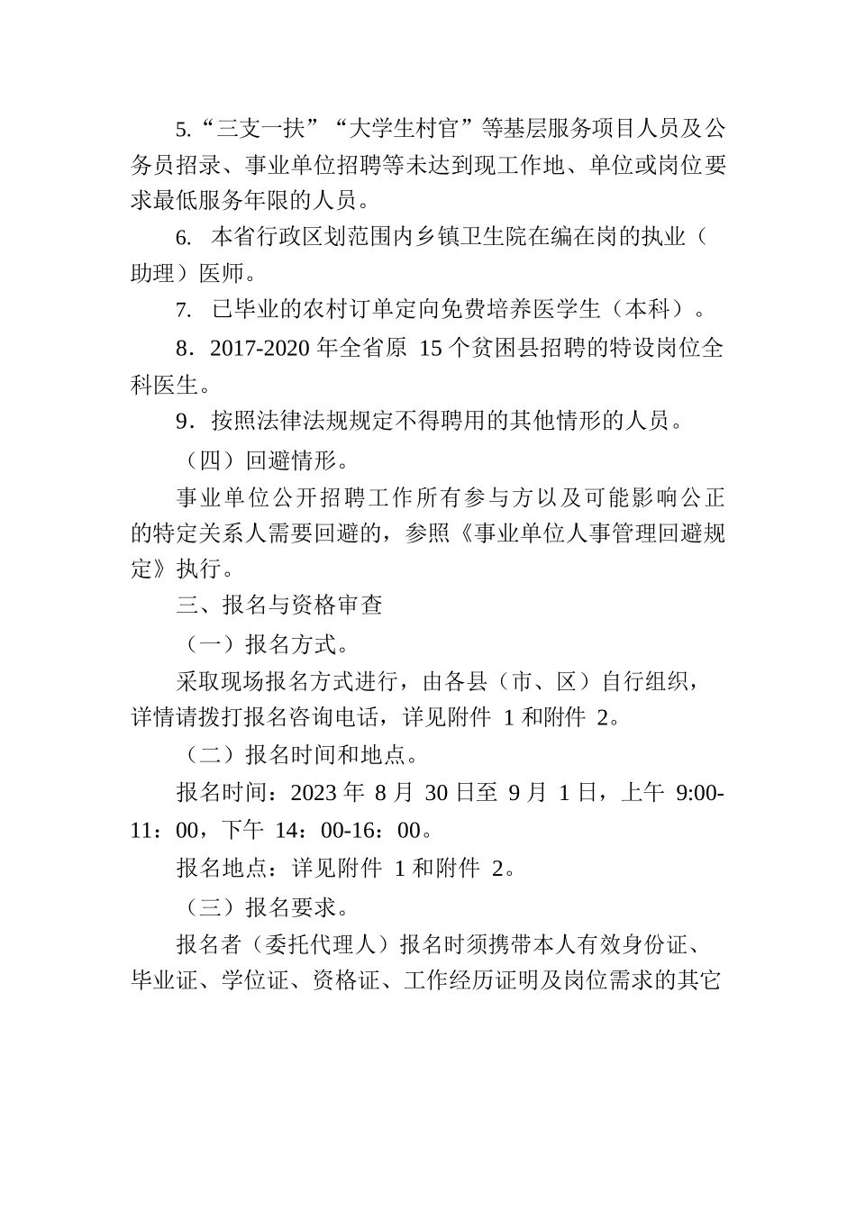 2023年吉林省基层卫生专业技术人员“县聘乡用”“乡聘村用”专项招聘公告.docx_第3页