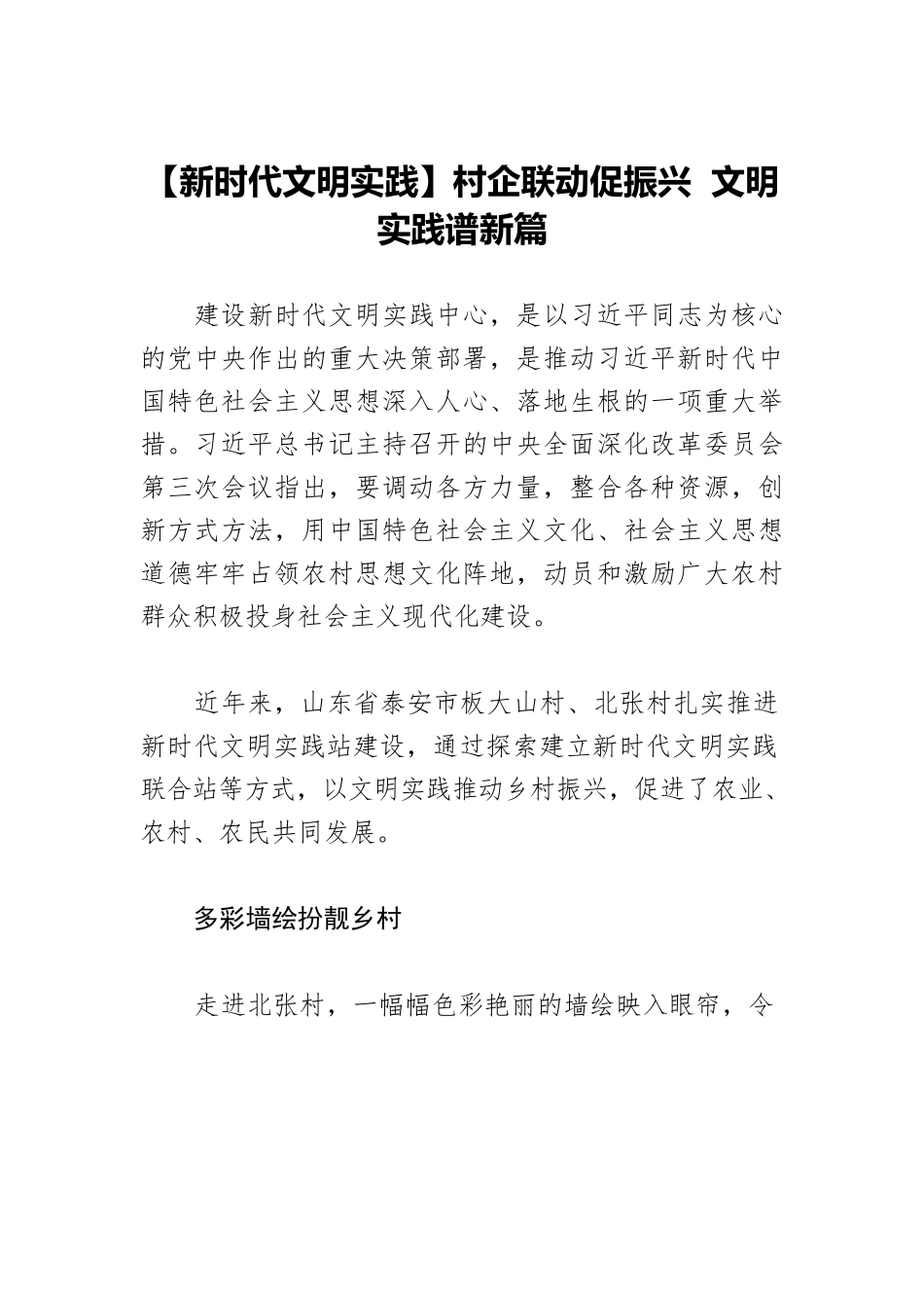 【新时代文明实践】村企联动促振兴 文明实践谱新篇.docx_第1页