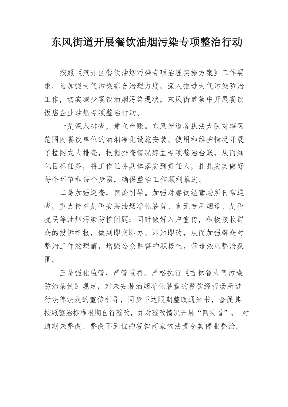 东风街道开展餐饮油烟污染专项整治行动7.8.docx_第1页