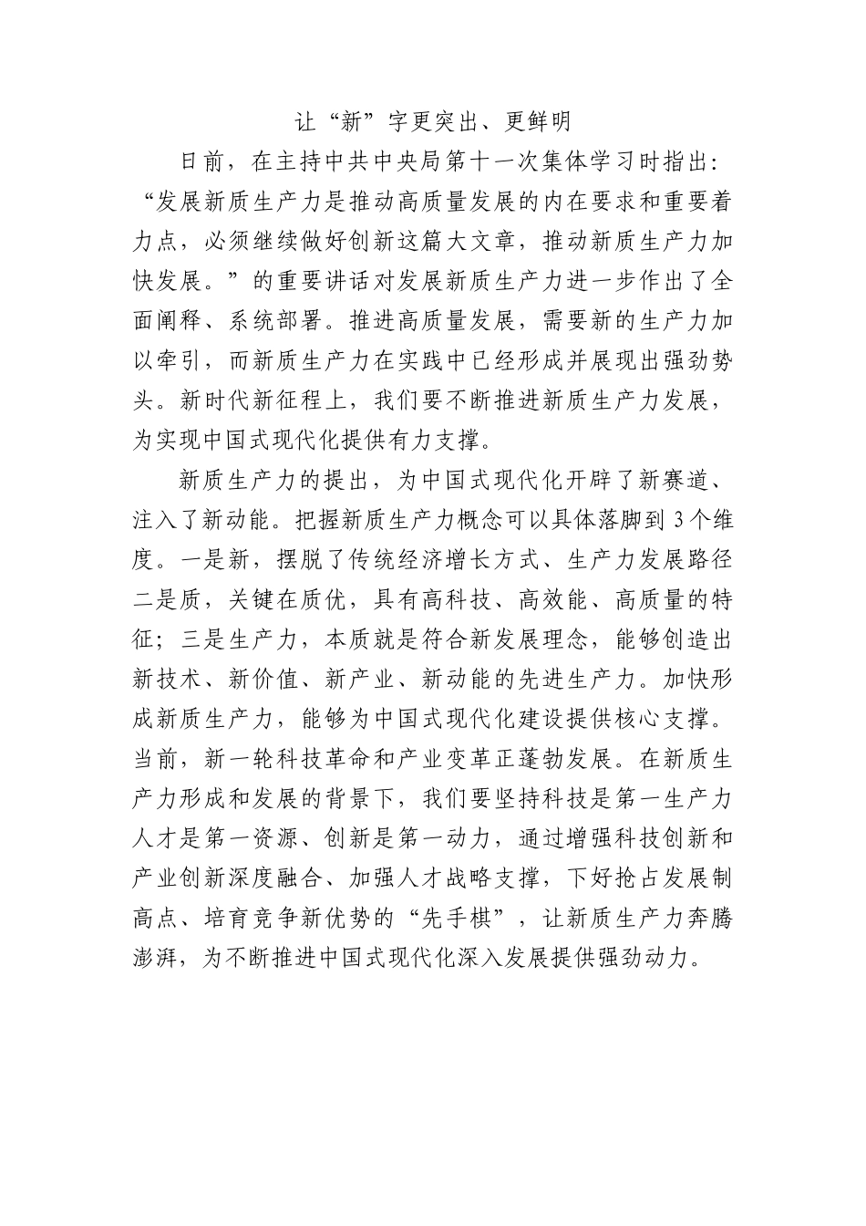 让“新”字更突出、更鲜明.docx_第1页