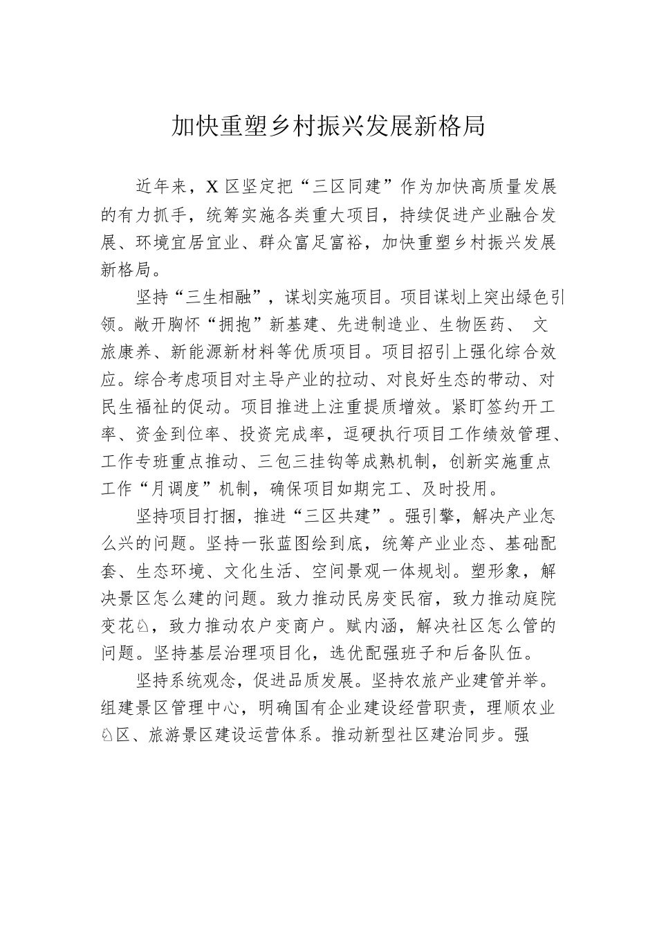 加快重塑乡村振兴发展新格局.docx_第1页