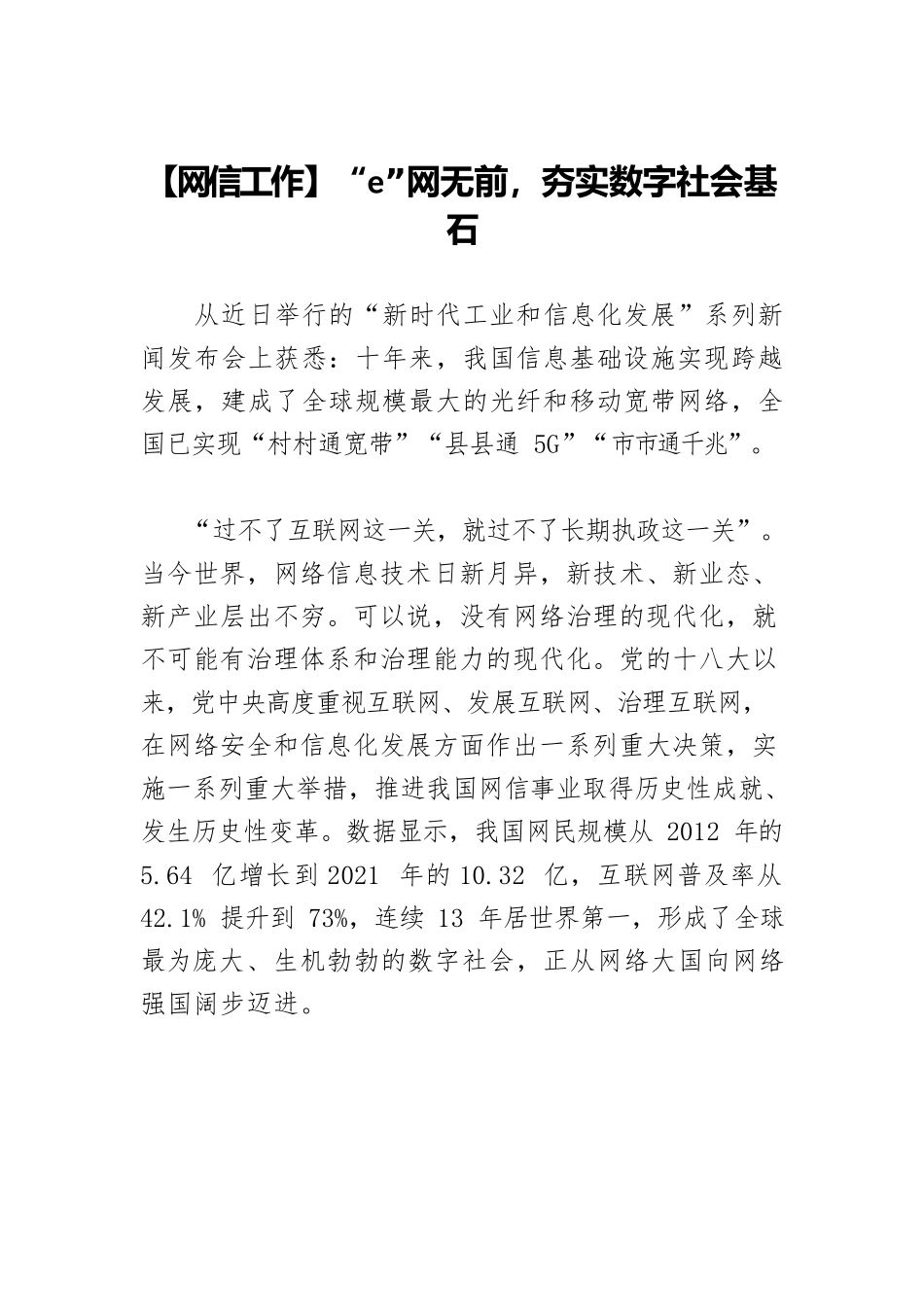 【网信工作】“e”网无前，夯实数字社会基石.docx_第1页