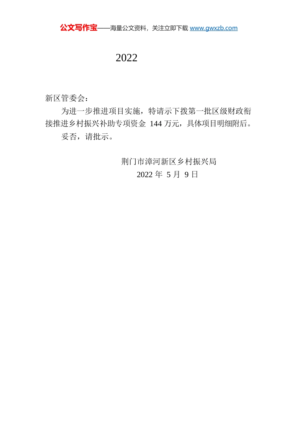 关于申请拨付2022年第一批市级财政衔接推乡村振兴补助资金的请示.docx_第1页