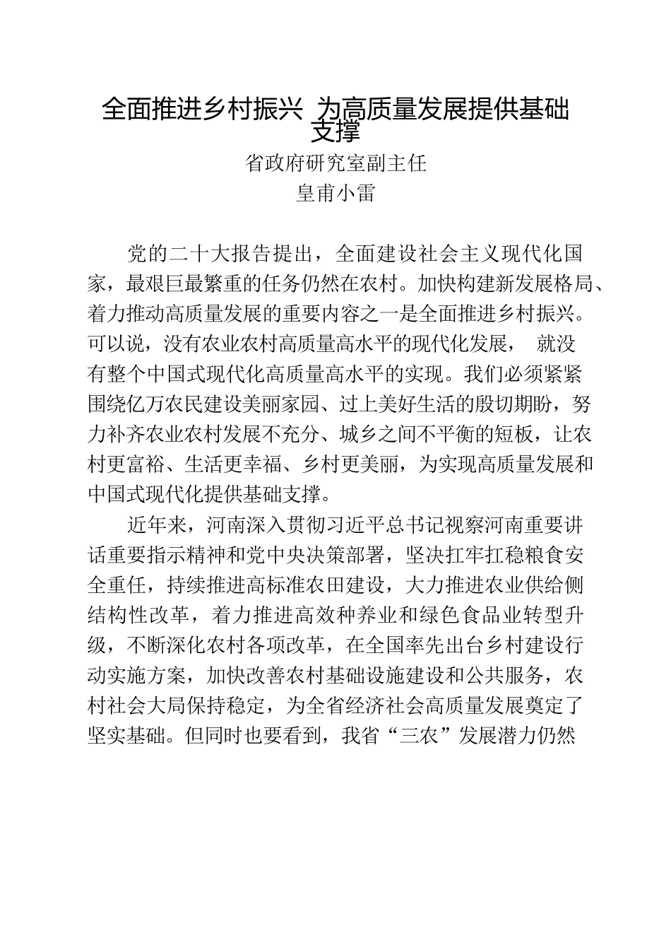 2023 全面推进乡村振兴 为高质量发展提供基础支撑.docx_第1页
