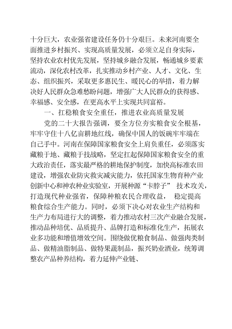 2023 全面推进乡村振兴 为高质量发展提供基础支撑.docx_第2页
