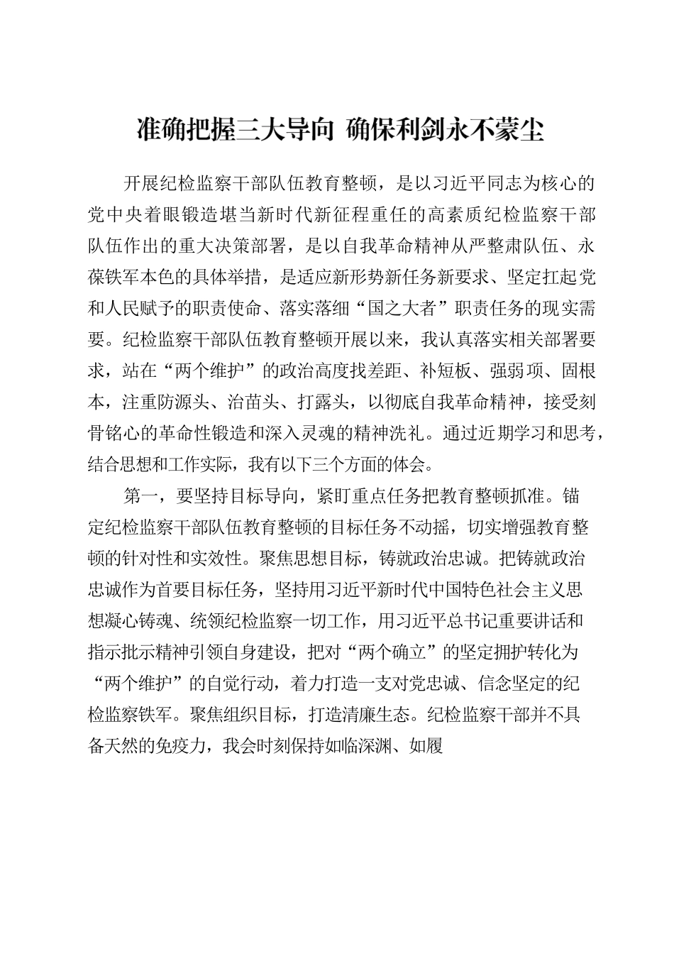 准确把握三大导向 确保利剑永不蒙尘.docx_第1页