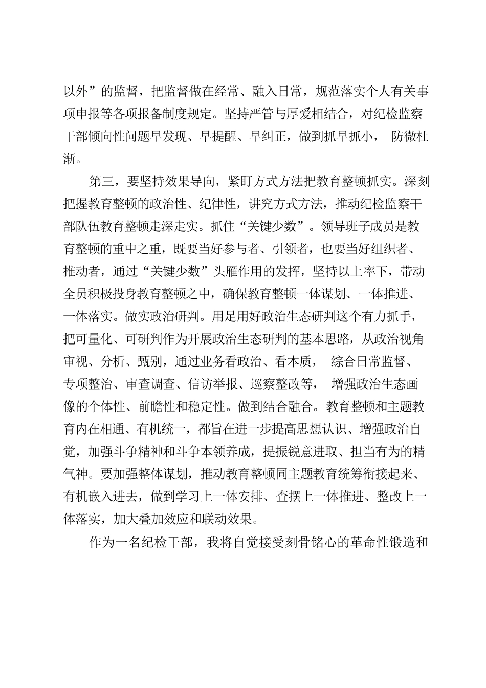 准确把握三大导向 确保利剑永不蒙尘.docx_第3页