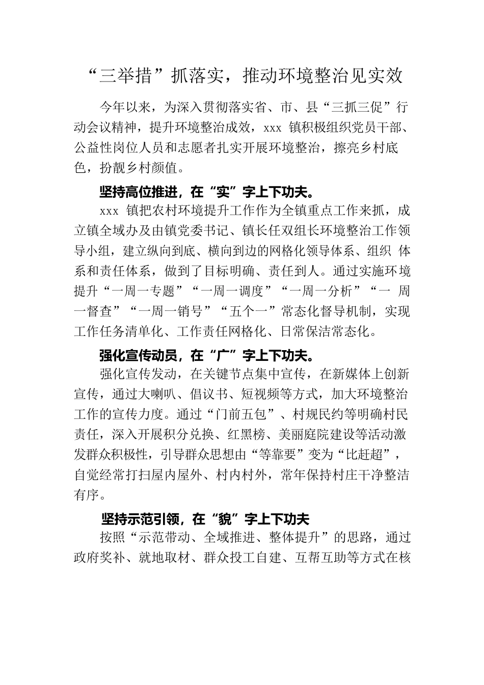 “三举措”抓落实，推动人居环境整治见实效.docx_第1页