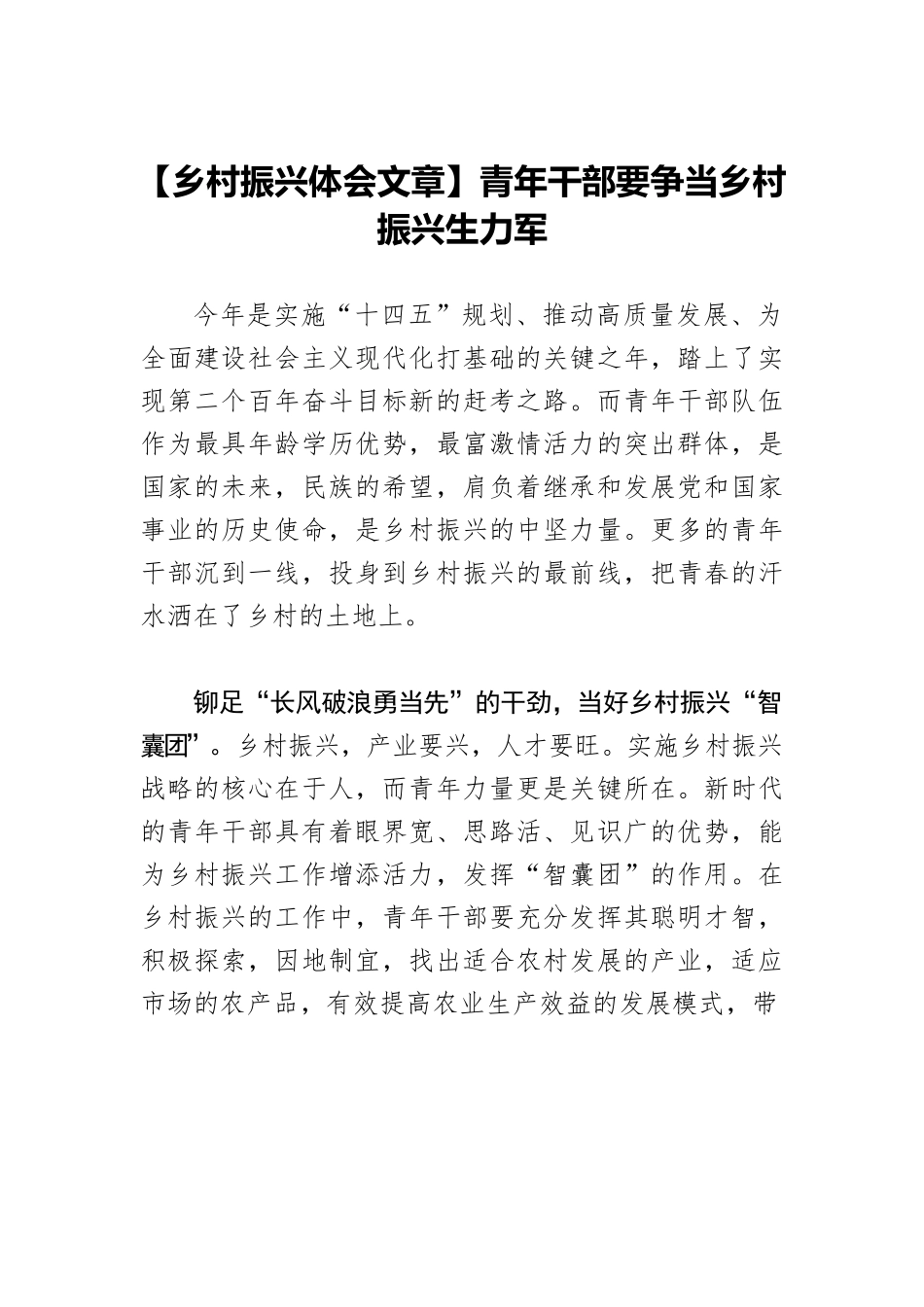 【乡村振兴体会文章】青年干部要争当乡村振兴生力军.docx_第1页