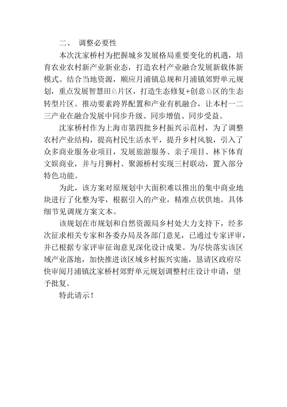 关于报批《上海市宝山区月浦镇郊野单元（沈家桥村乡村单元）规划调整(2017-2035年)》的请示.docx_第2页
