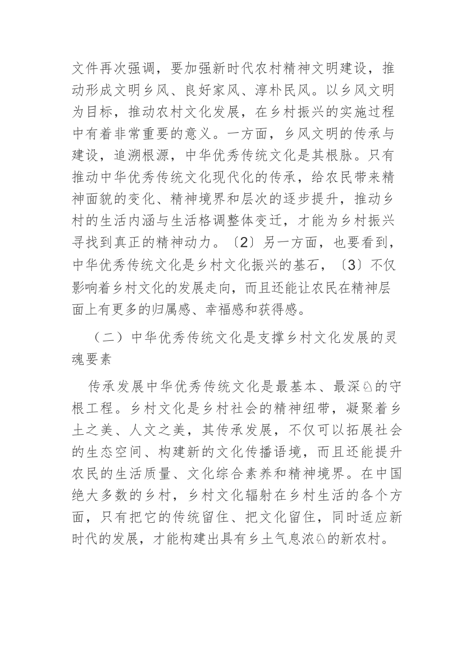 【课程讲稿】试析乡村振兴背景下中华优秀传统文化的传承发展.docx_第2页