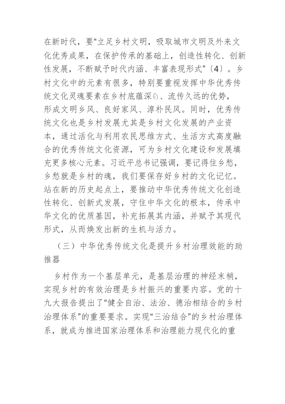 【课程讲稿】试析乡村振兴背景下中华优秀传统文化的传承发展.docx_第3页
