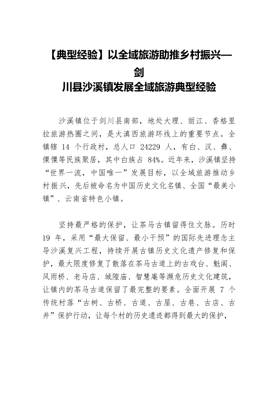 【典型经验】以全域旅游助推乡村振兴—XX县沙溪镇发展全域旅游典型经验.docx_第1页