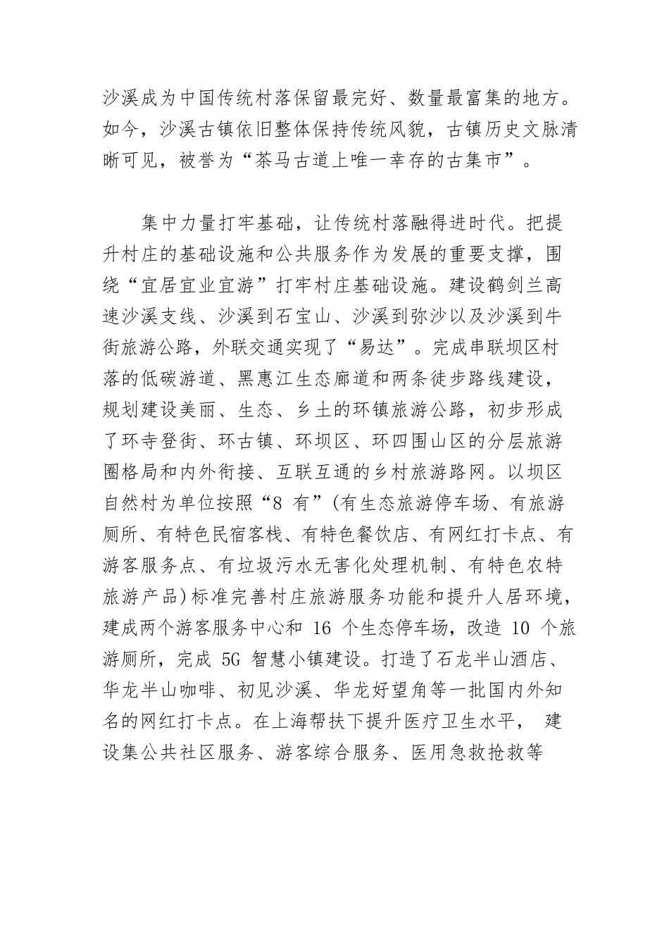 【典型经验】以全域旅游助推乡村振兴—XX县沙溪镇发展全域旅游典型经验.docx_第2页