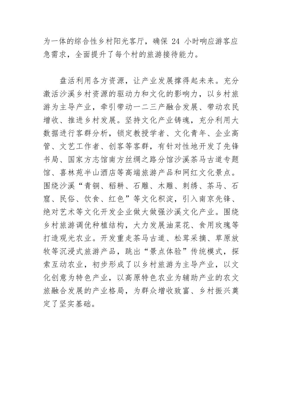【典型经验】以全域旅游助推乡村振兴—XX县沙溪镇发展全域旅游典型经验.docx_第3页