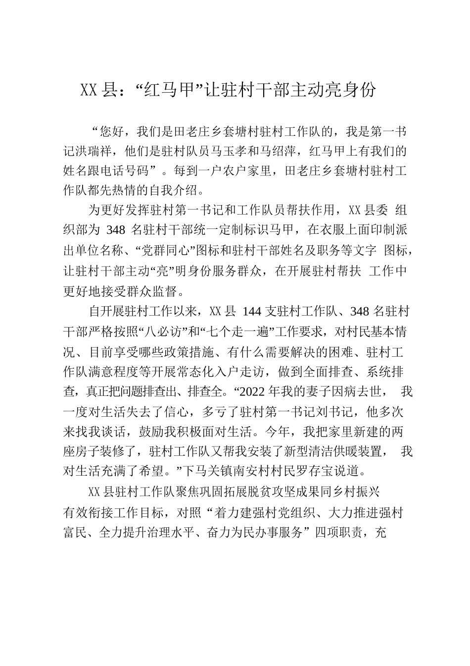 X县：“红马甲”助力乡村振兴 （X县）.docx_第1页