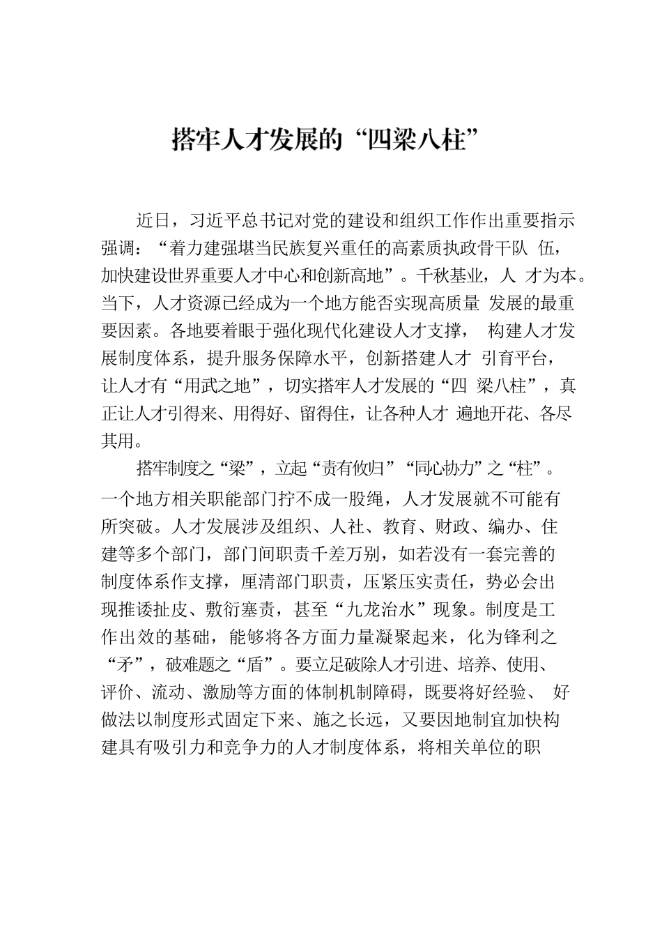 搭牢人才发展的“四梁八柱”.docx_第1页