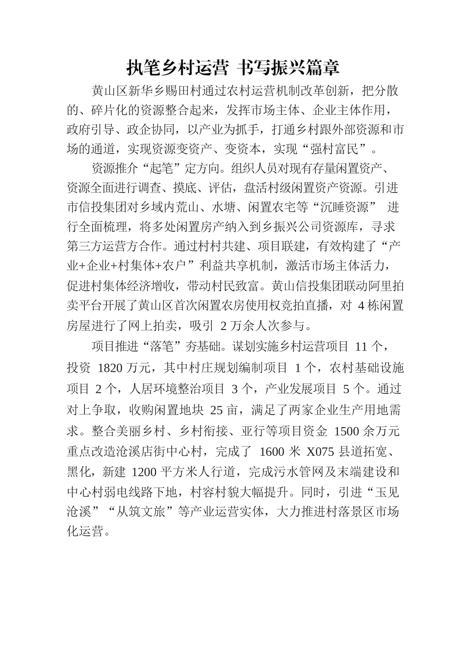 执笔乡村运营 书写振兴篇章.docx_第1页