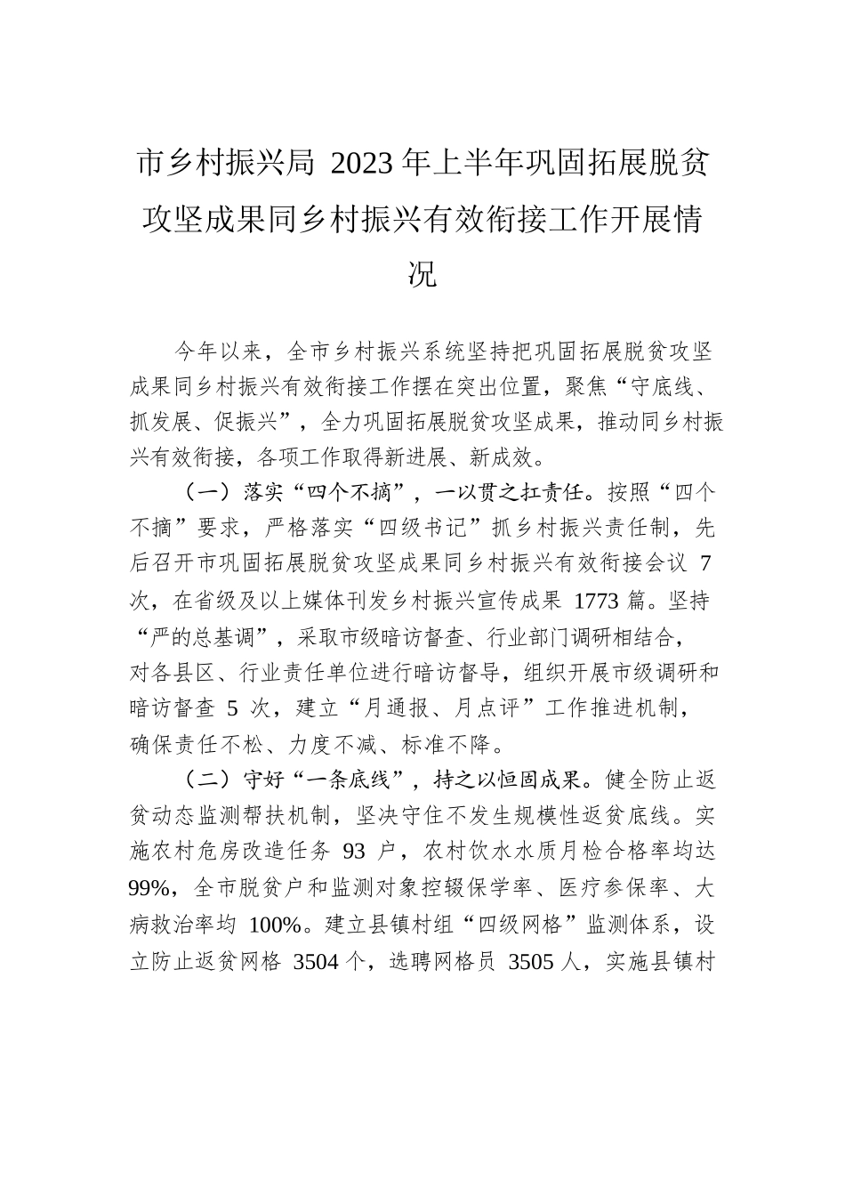市乡村振兴局2023年上半年巩固拓展脱贫攻坚成果同乡村振兴有效衔接工作开展情况（20230621）.docx_第1页