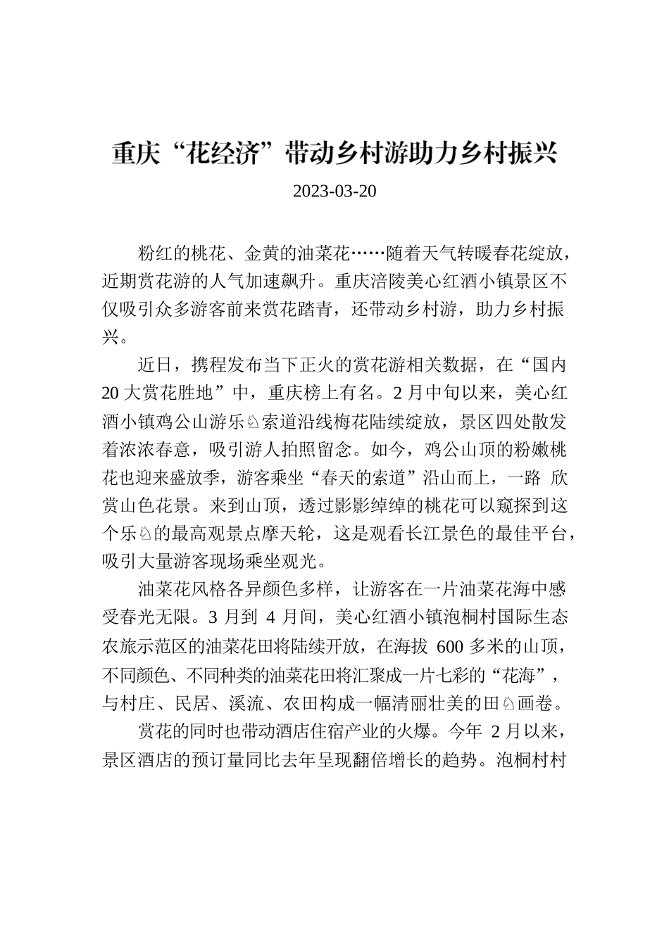 重庆“花经济”带动乡村游助力乡村振兴.docx_第1页