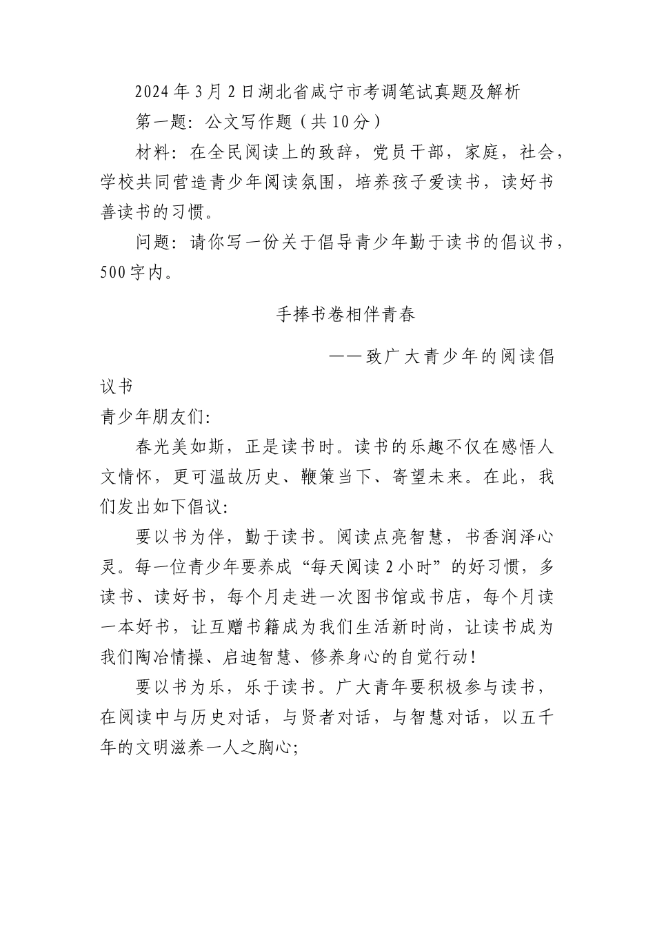 2024年3月2日湖北省咸宁市考调笔试真题及解析.docx_第1页
