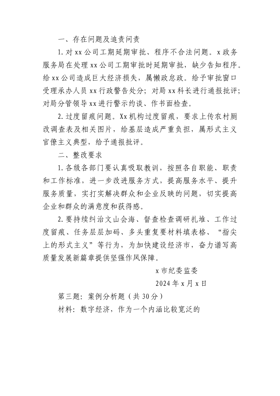 2024年3月2日湖北省咸宁市考调笔试真题及解析.docx_第3页
