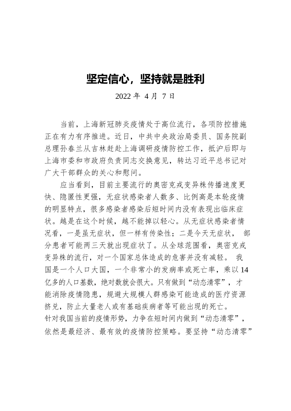 坚定信心，坚持就是胜利20220407.docx_第1页