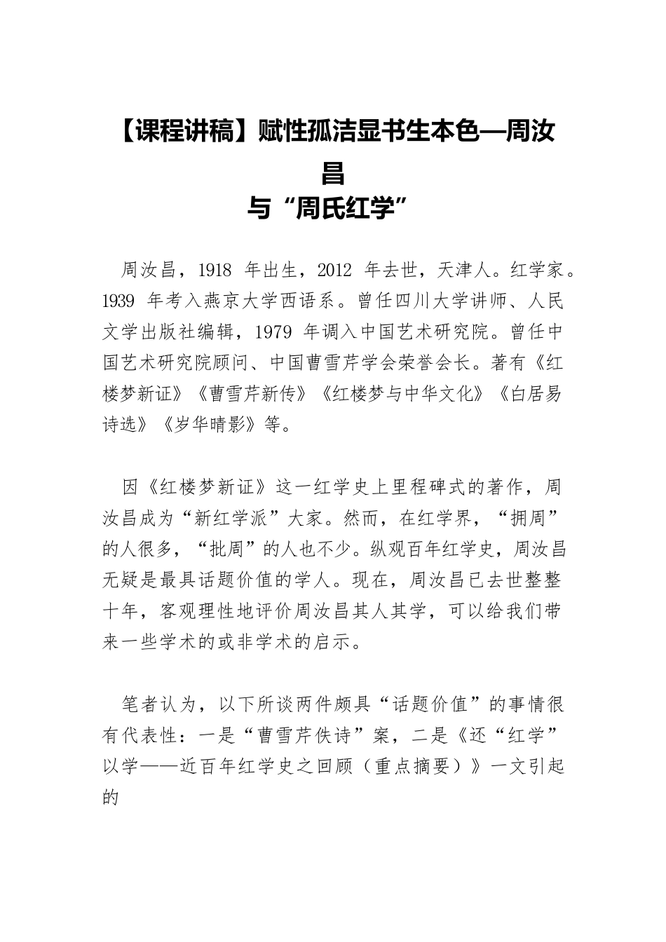 赋性孤洁显书生本色—周汝昌与“周氏红学”.docx_第1页