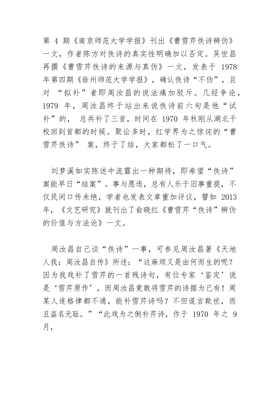赋性孤洁显书生本色—周汝昌与“周氏红学”.docx_第3页