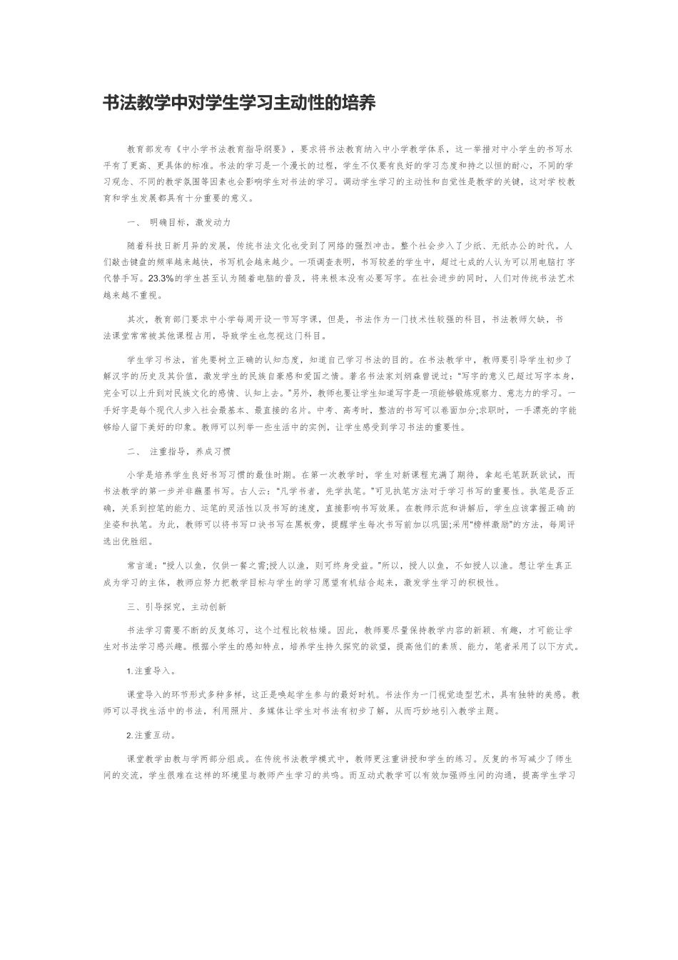 书法教学中对学生学习主动性的培养.docx_第1页