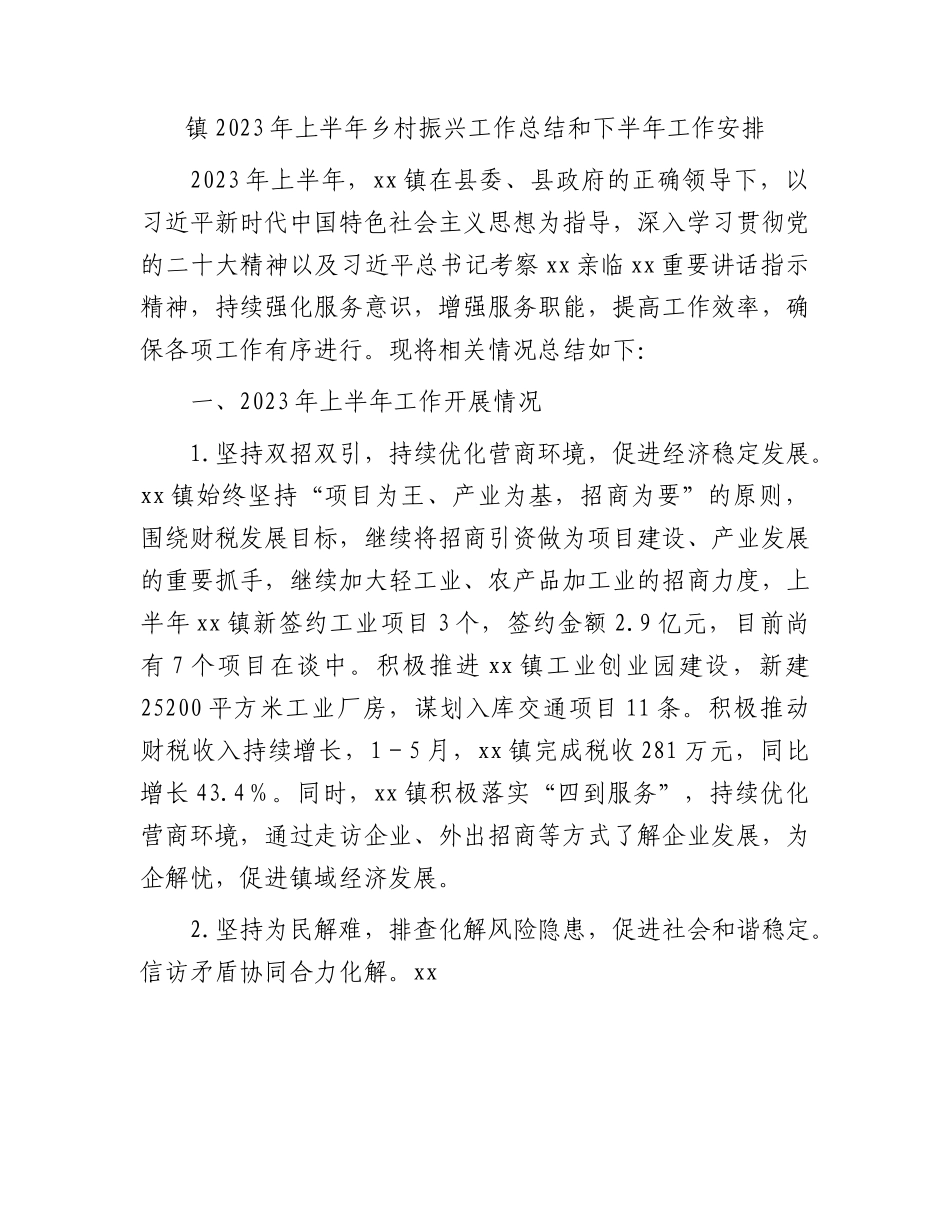 乡镇2023年上半年乡村振兴工作总结.docx_第1页