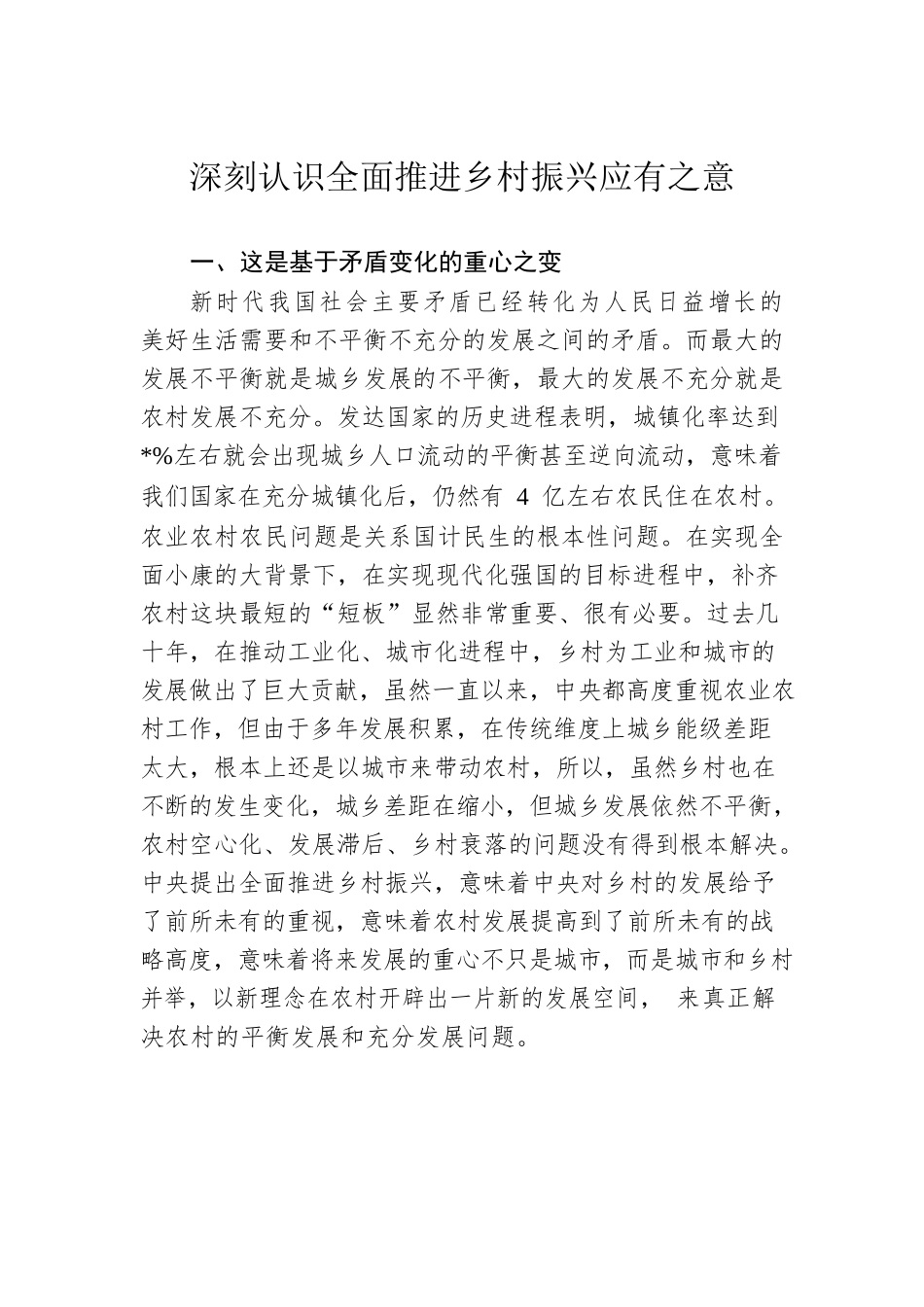 深刻认识全面推进乡村振兴应有之意.docx_第1页