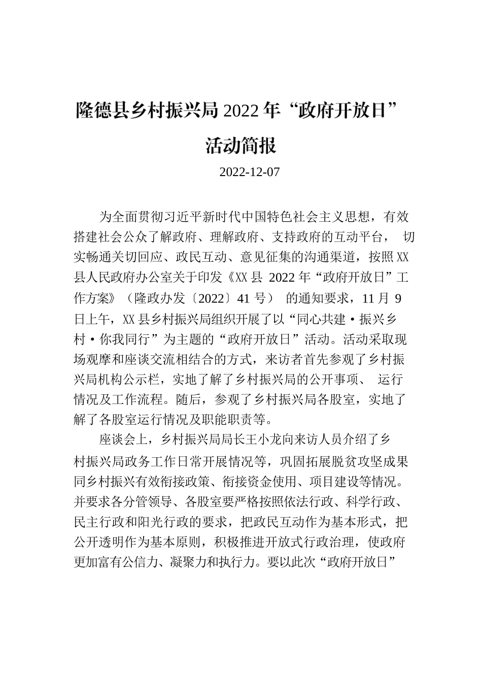 X县乡村振兴局2022年“政府开放日”活动简报.docx_第1页