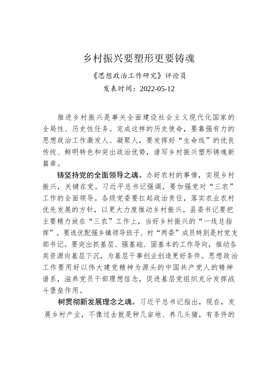 乡村振兴要塑形更要铸魂（20220512）.docx_第1页