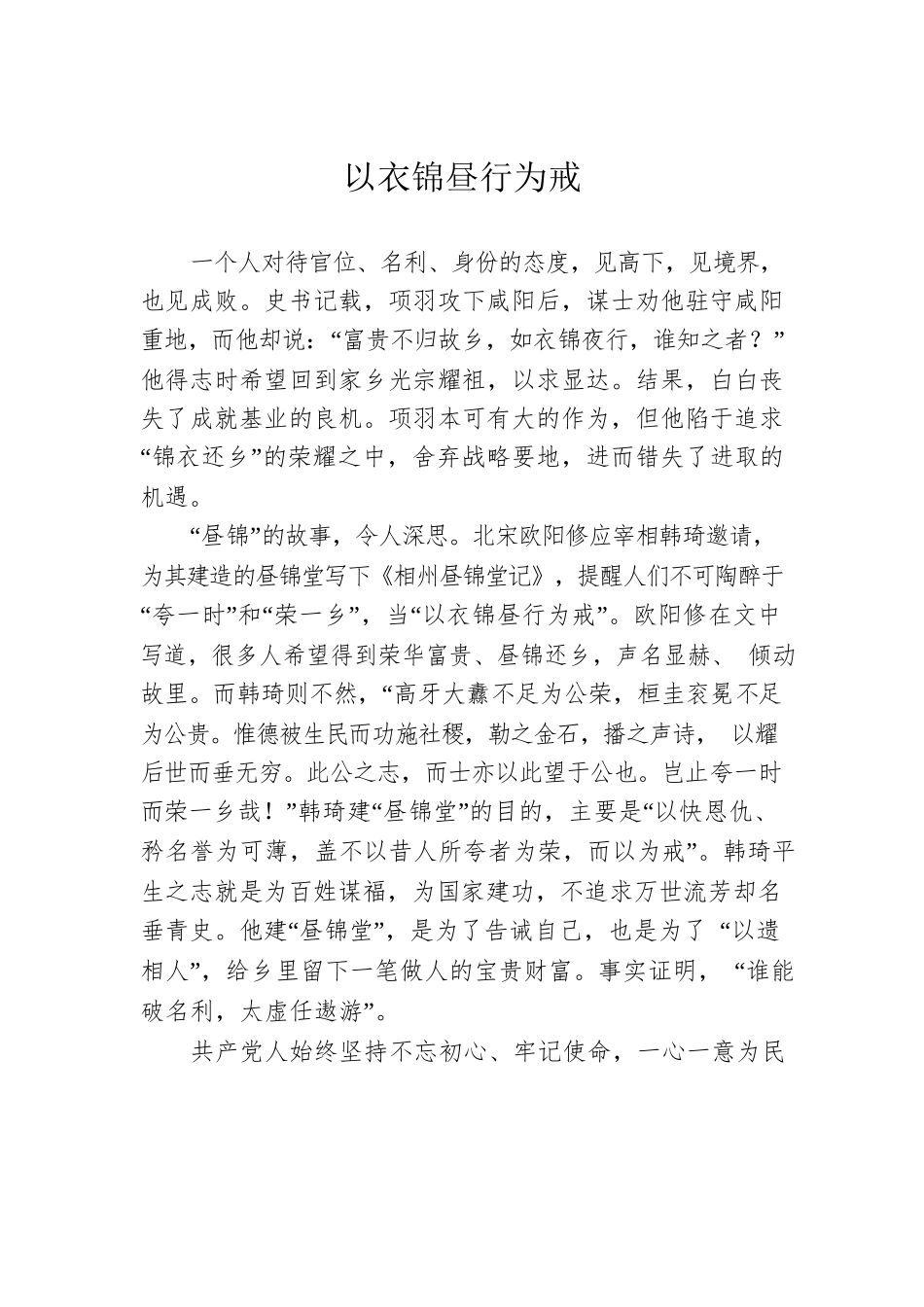 以衣锦昼行为戒.docx_第1页