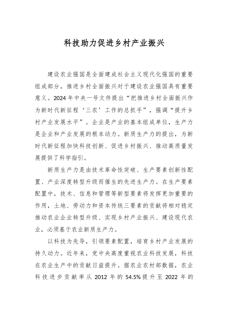 科技助力 促进乡村产业振兴.docx_第1页