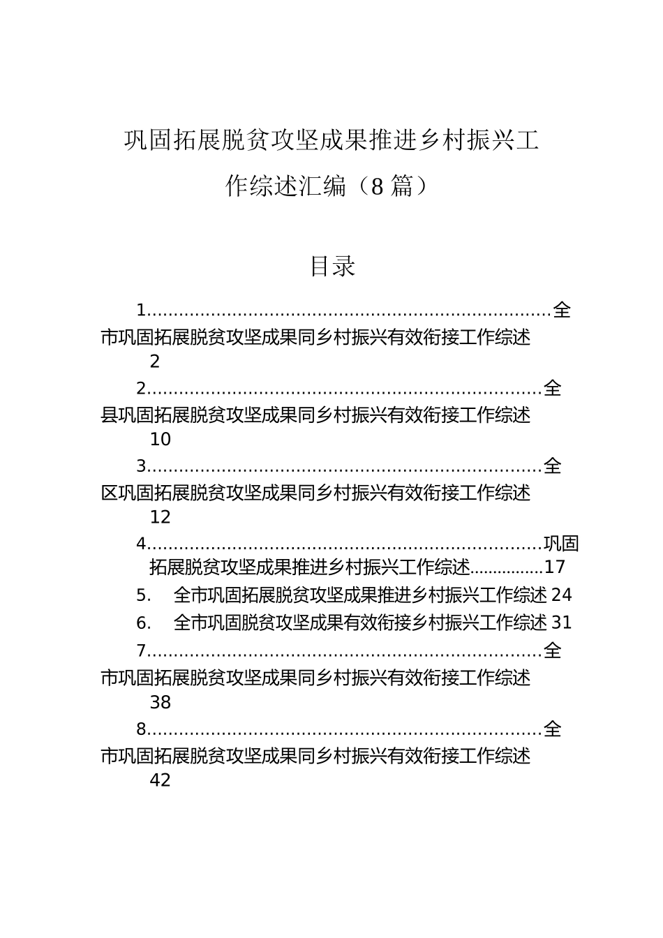 巩固拓展脱贫攻坚成果推进乡村振兴工作综述汇编（8篇）.docx_第1页