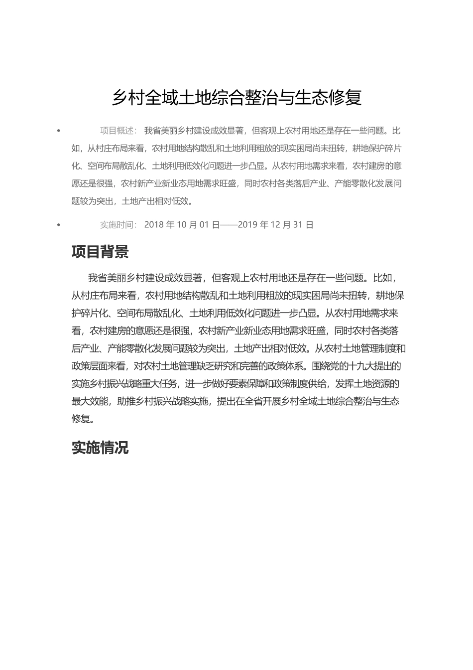 乡村全域土地综合整治与生态修复.docx_第1页