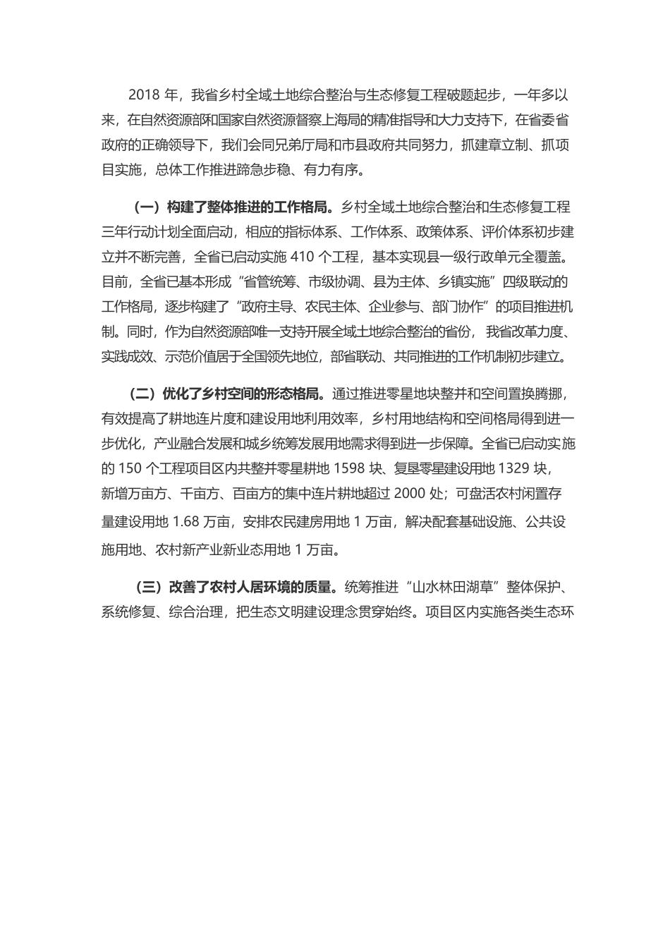 乡村全域土地综合整治与生态修复.docx_第2页