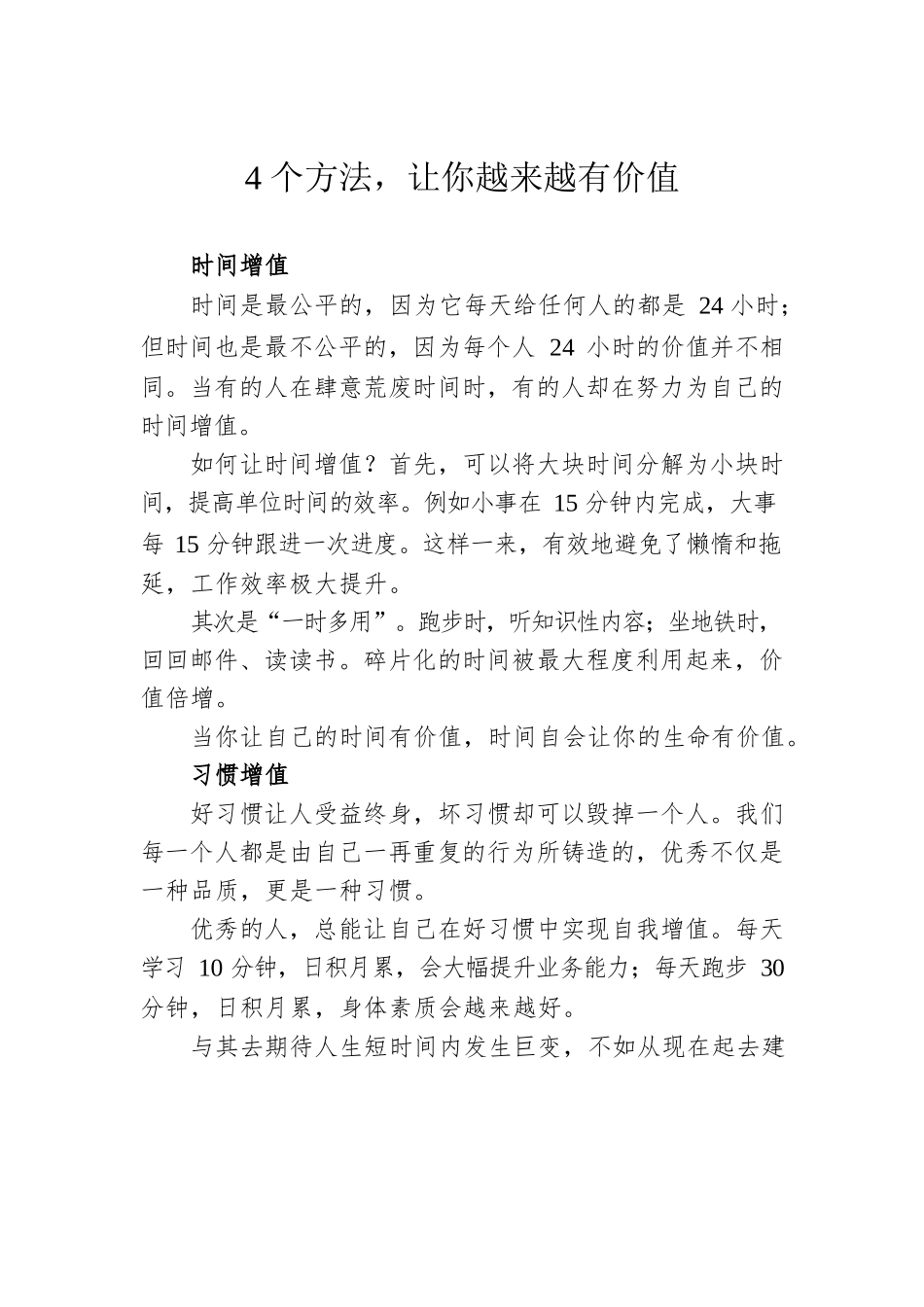 4个方法，让你越来越有价值.docx_第1页