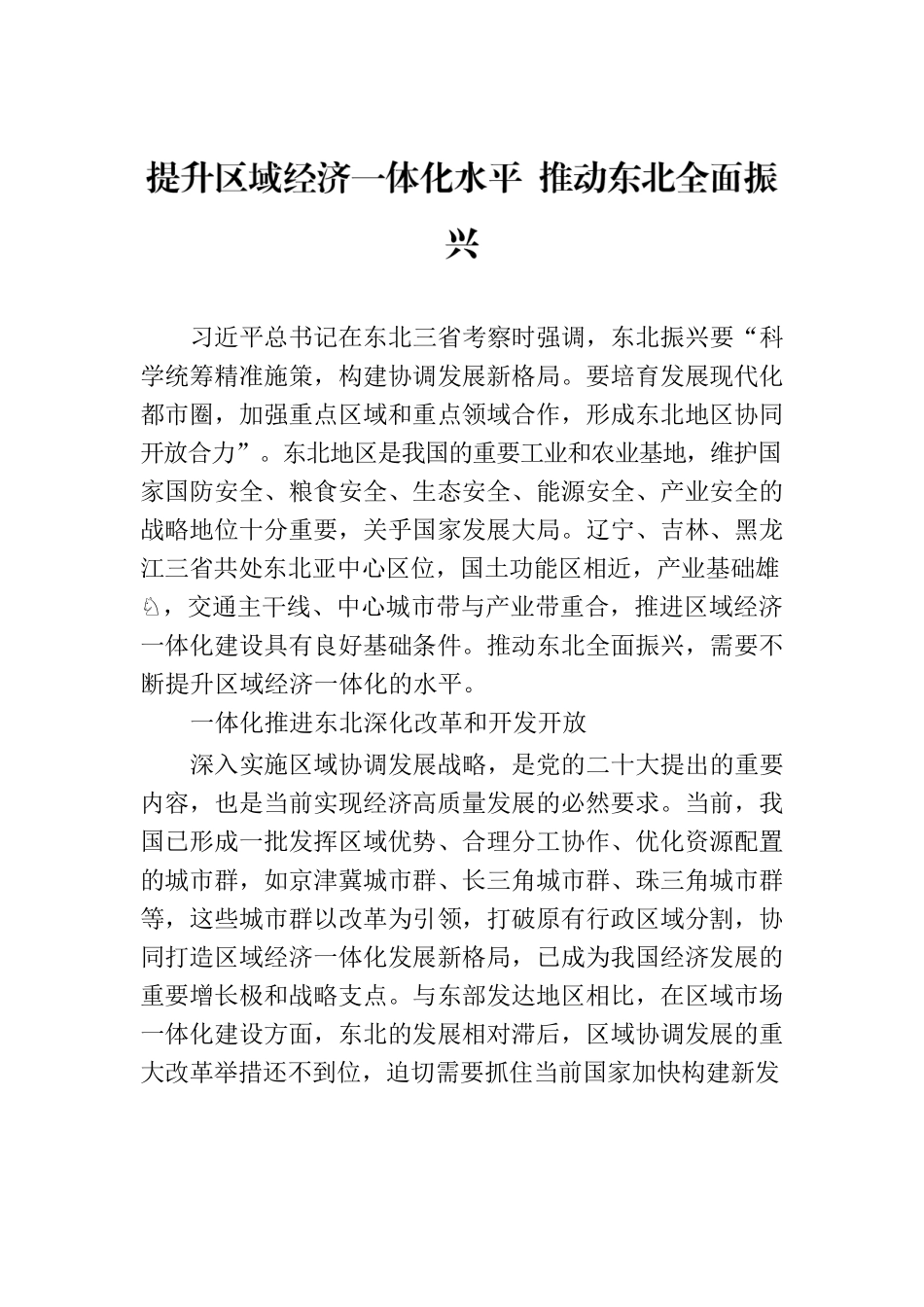提升区域经济一体化水平 推动东北全面振兴.docx_第1页