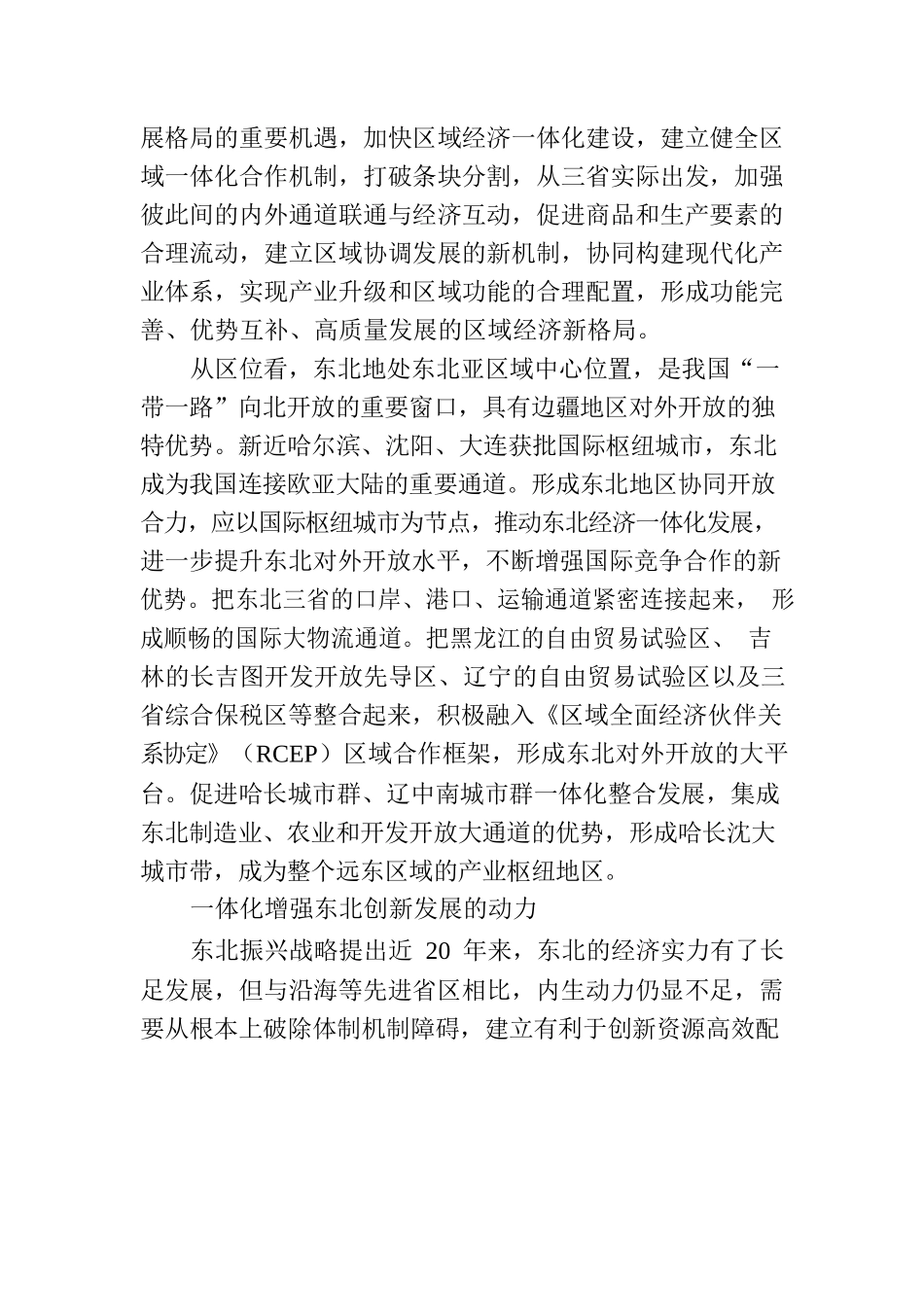 提升区域经济一体化水平 推动东北全面振兴.docx_第2页