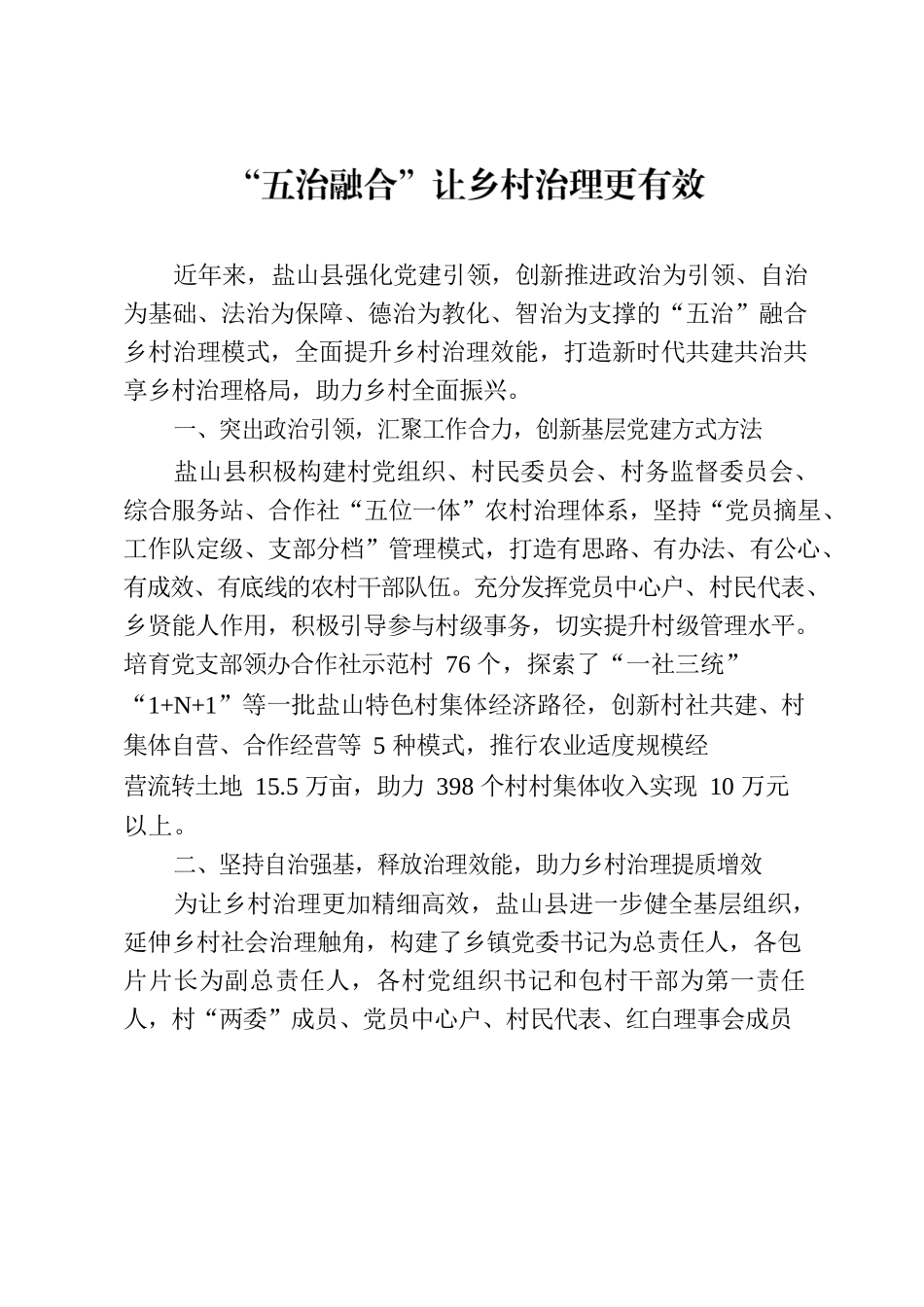 “五治融合”让乡村治理更有效.docx_第1页