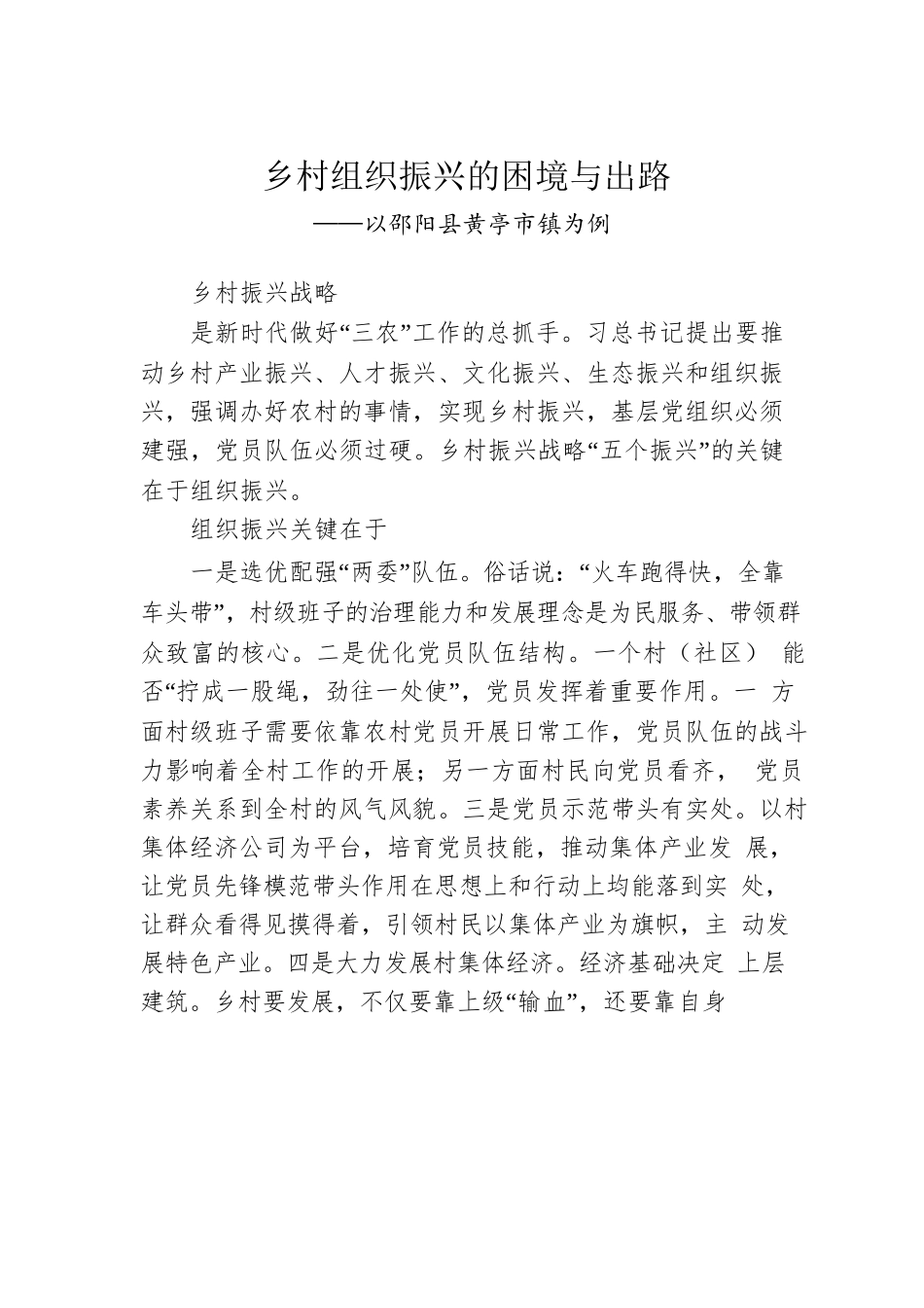 乡村组织振兴的困境与出路.docx_第1页