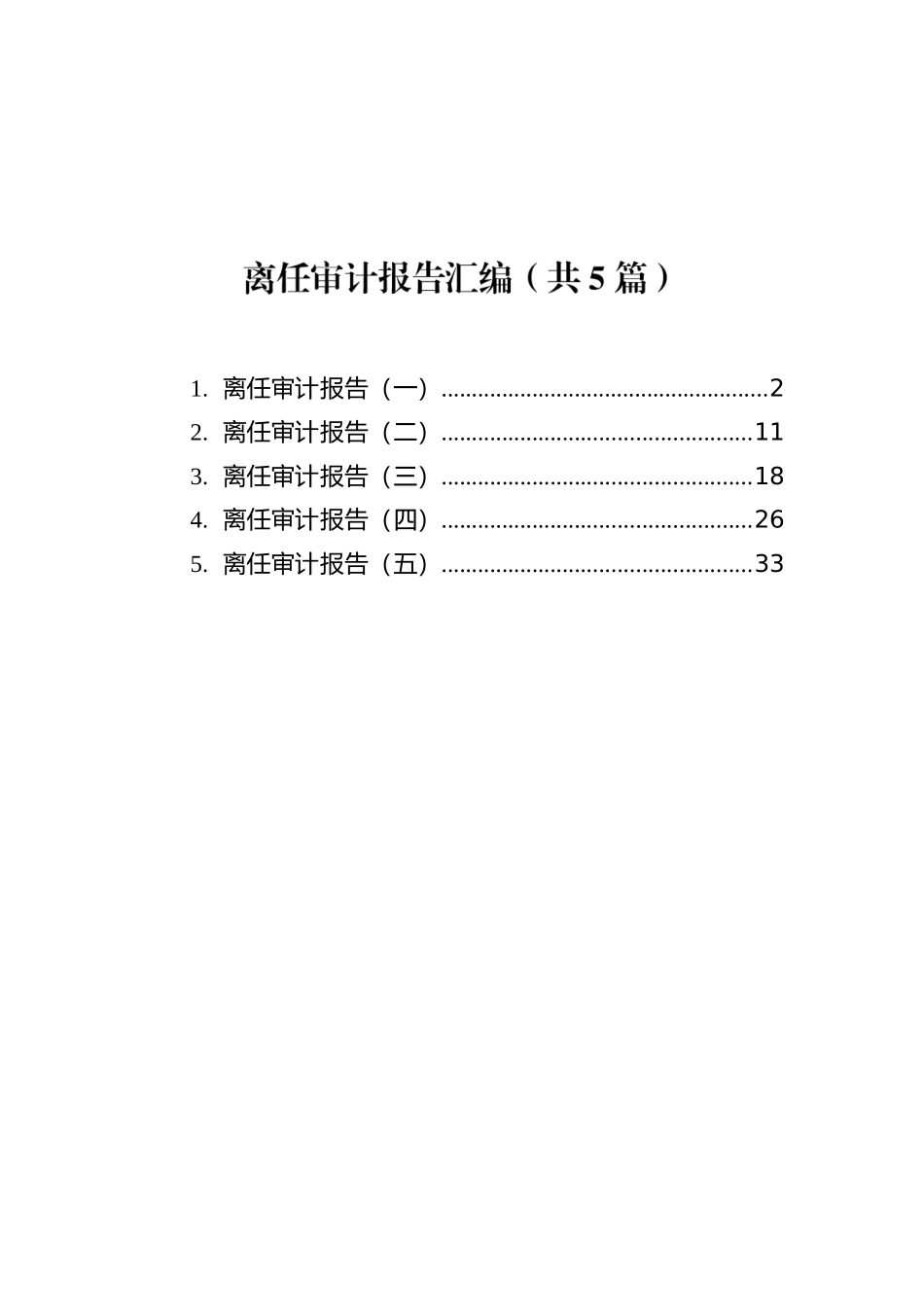 离任审计报告汇编（共5篇）.docx_第1页