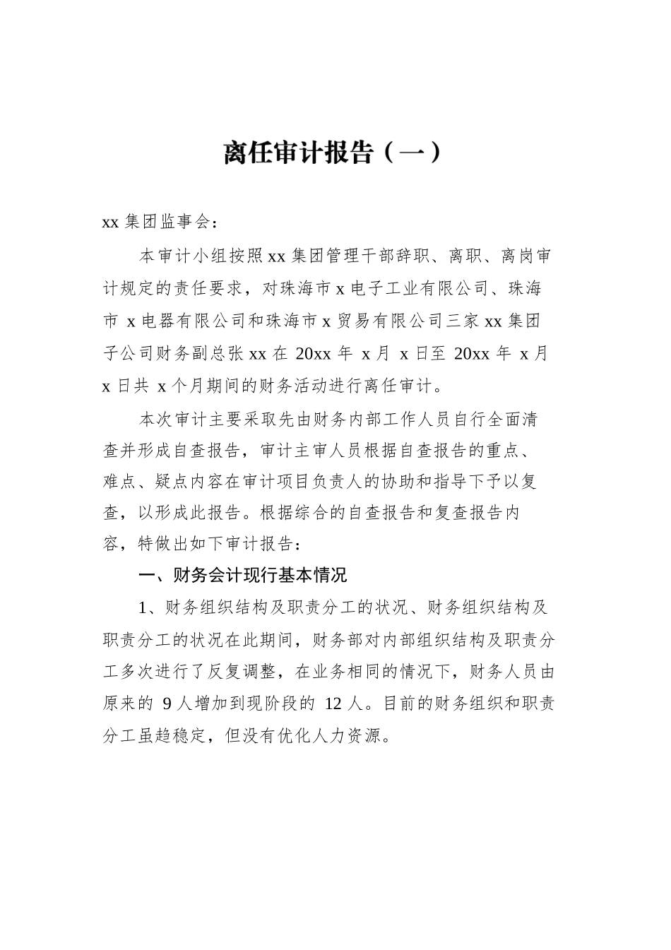 离任审计报告汇编（共5篇）.docx_第2页