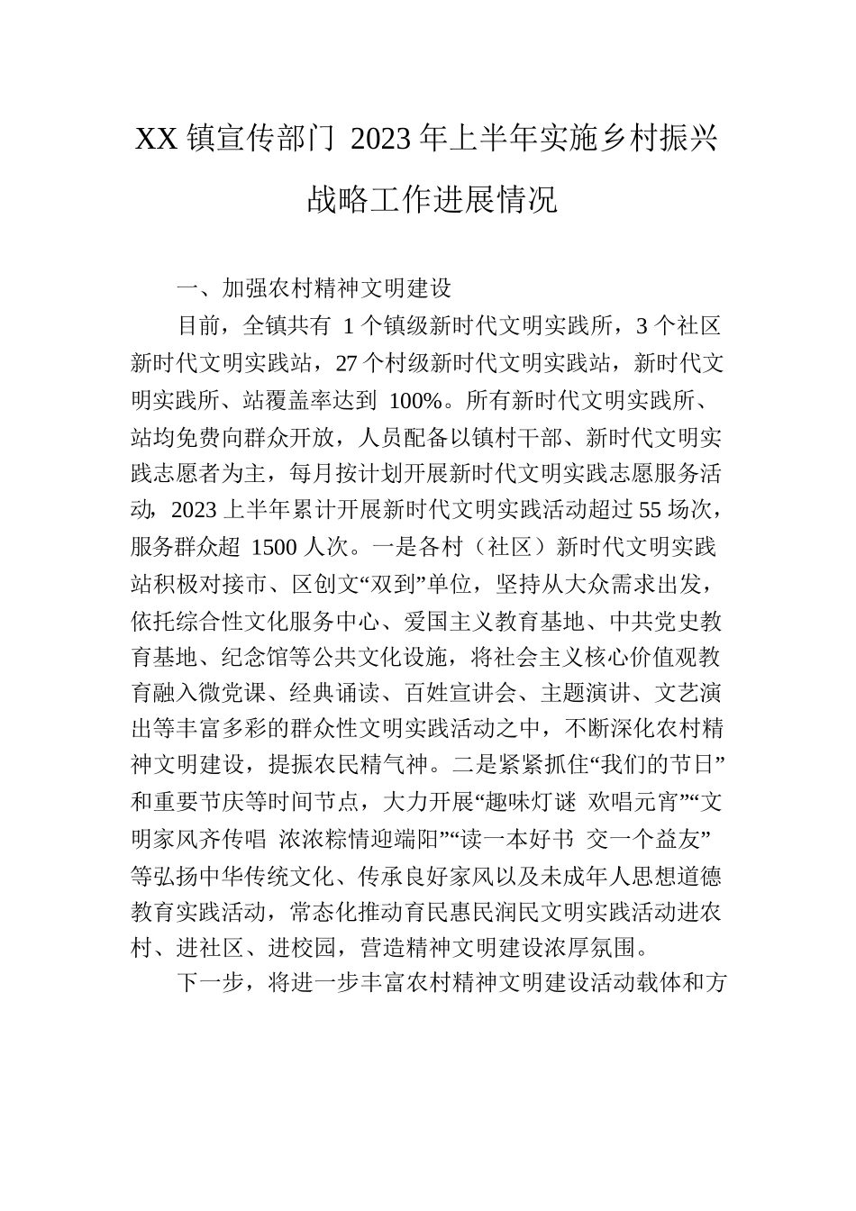 XX镇宣传部门2023年上半年实施乡村振兴战略工作进展情况.docx_第1页