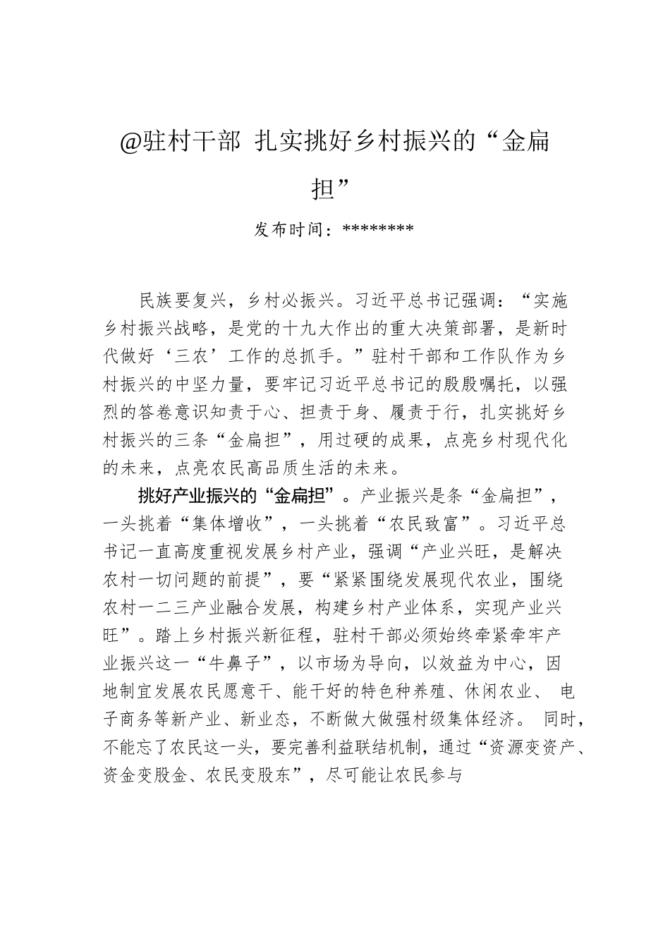 @驻村干部 扎实挑好乡村振兴的“金扁担”.docx_第1页