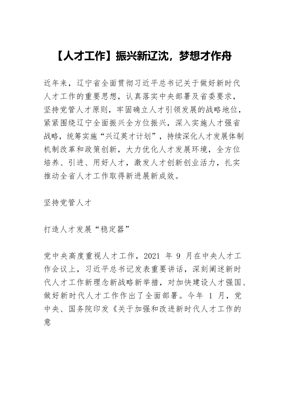 【人才工作】振兴新辽沈，梦想才作舟.docx_第1页