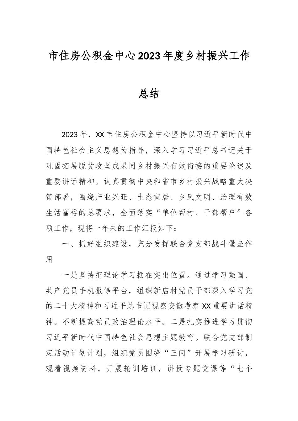 市住房公积金中心2023年度乡村振兴工作总结.docx_第1页